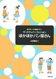 ザ・ボディパーカッションほかほかパン屋さん 体がすべて楽器です! 山田俊之