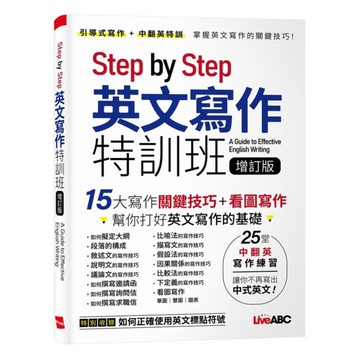 LiveABC Step by Step 英文寫作特訓班 (增訂版)