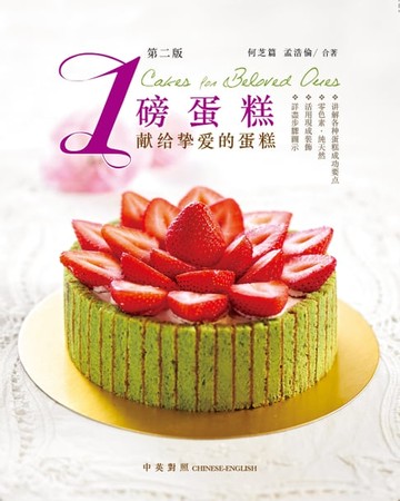 【電子書】1磅蛋糕 - 獻給摯愛的蛋糕