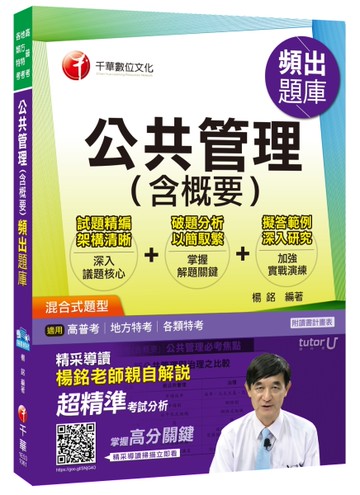 公共管理(含概要)頻出題庫[高普考、地方特考、各類特考][二手書_良好]