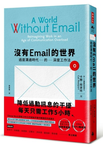 沒有Email的世界：過度溝通時代的深度工作法[二手書_良好]