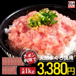 ＼最安挑戦★3,380円送料無料／ ネギトロ ねぎとろ 天然マグロ使用 大盛1kg 100g×10袋 約10人前 粗挽き仕立て つぶつぶ食感 まぐろ 鮪