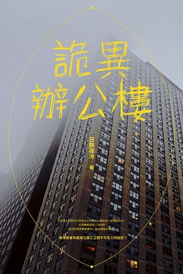 【電子書】詭異辦公樓