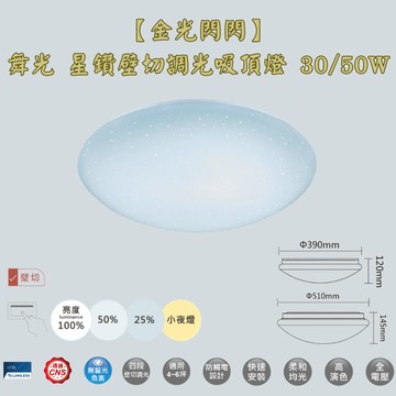 【金光閃閃】舞光 星鑽壁切調光吸頂燈 30W 50W 四段壁切調光 配合環境 小夜燈 快速安裝