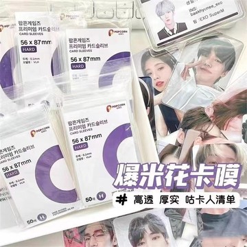 隔日到貨🌟 20絲高透卡膜 爆米花卡膜 小卡保護膜 CPP高透卡膜 卡套 韓國爆米花卡套 小卡 平口卡套 愛豆卡套 追星