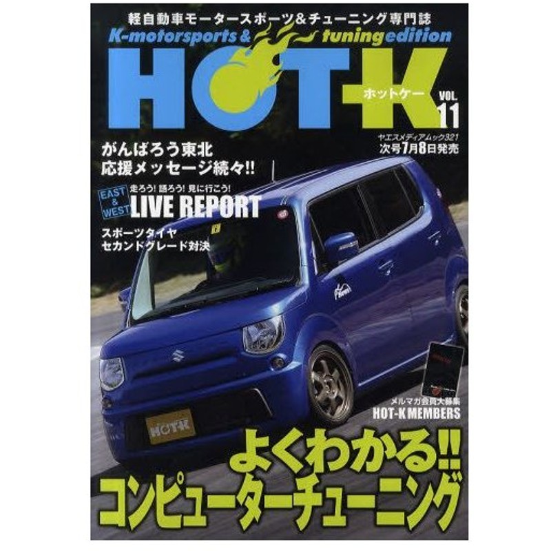 Hot K K Motorsports Tuning Edition Vol 11 軽自動車モータースポーツ チューニング専門誌 通販 Lineポイント最大0 5 Get Lineショッピング