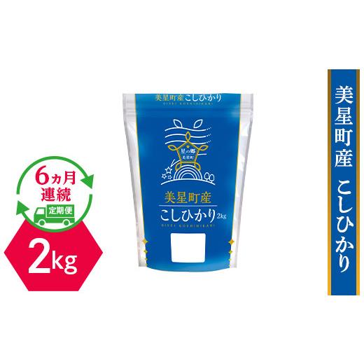 ふるさと納税 岡山県 井原市 美星町産こしひかり2kg