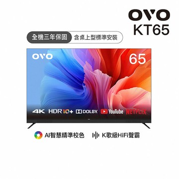 OVO 65型4K HDR可K歌 AI智慧聯網液晶顯示器 KT65 *送基本安裝【智慧家庭】