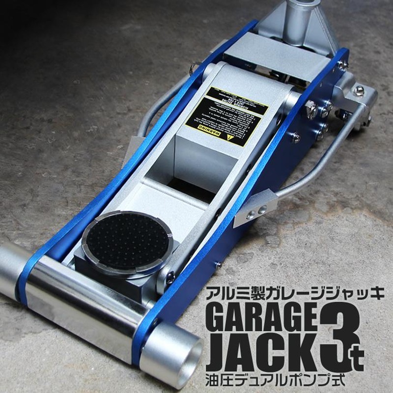 油圧デュアルポンプ式 アルミ+スチール製 ガレージジャッキ フロアジャッキ 3t