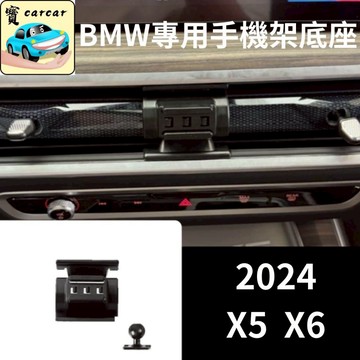 適用於ID8版本 BMW X5 X6專用手機架 寶馬X5手機架 專用手機支架 車用手機架 BMW手機架