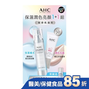 AHC透亮保濕機能水+柔光潤色防曬組(130+20)ML