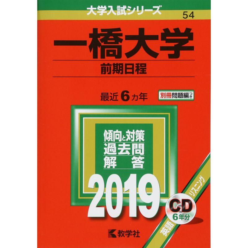 一橋大学（前期日程） (2019年版大学入試シリーズ)