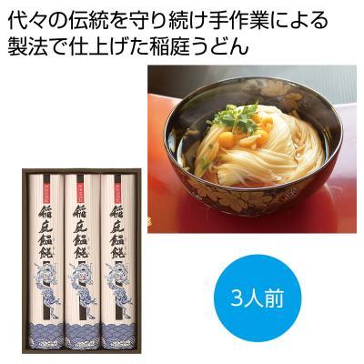 稲庭うどん「寒の蔵」3人前 24箱セット 麺類 饂飩 蕎麦 ご挨拶品にぴったり 食品ギフト 販促品 景品 ノベルティ 記念品