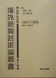 海外新興芸術論叢書 新聞・雑誌篇第7巻 復刻