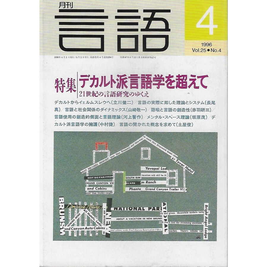 月刊言語1996年4月号特集：デカルト言語学を超えて