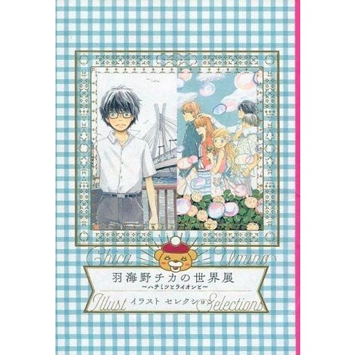 中古アニメムック 羽海野チカの世界展 -ハチミツとライオンと- イラストセレクション