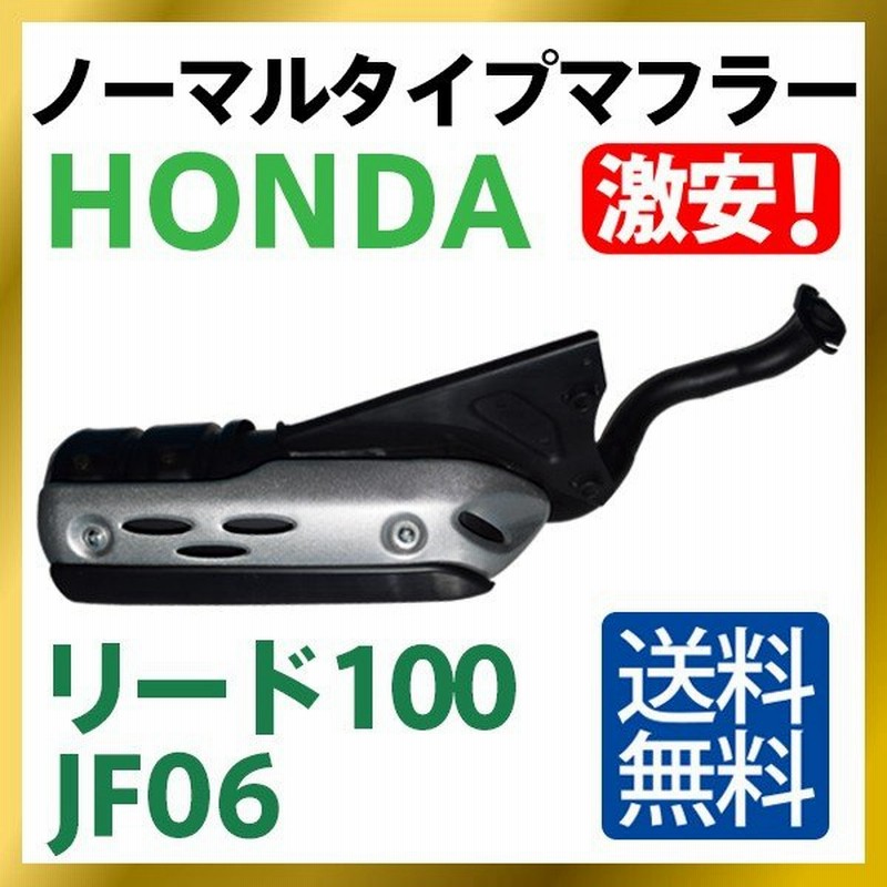 ホンダ Honda リード100 Jf06 ノーマルタイプマフラー Honda Lead100 Lead100 Lead 100 通販 Lineポイント最大0 5 Get Lineショッピング