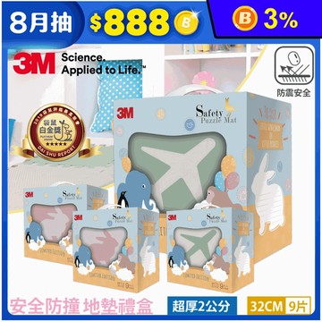 【3M】32CM安全防撞地墊禮盒(9片/包)