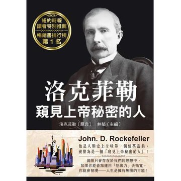 洛克菲勒 窺見上帝秘密的人