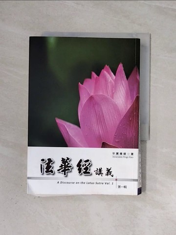【書寶二手書T5／宗教_WBW】法華經講義第一輯_平實導師