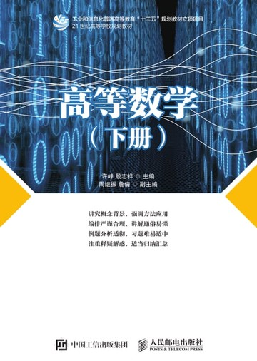 【電子書】高等数学（下册）