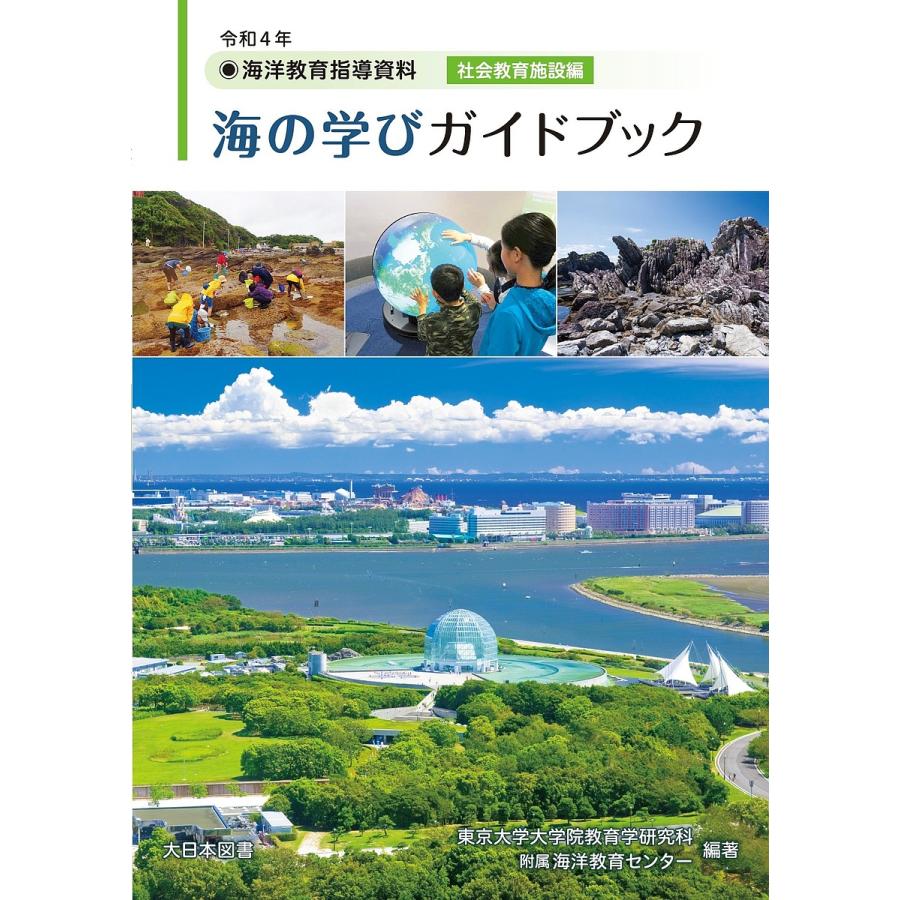 海の学びガイドブック 海洋教育指導資料 令和4年