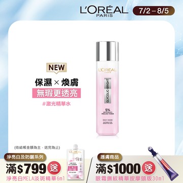 巴黎萊雅淨亮白激光精華水128ml #激光精華水