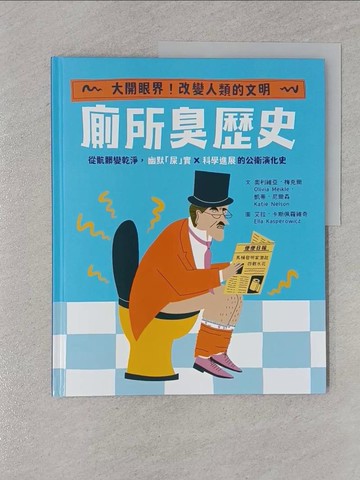 【書寶二手書T1／少年童書_Z4V】【怪奇噁歷史系列】廁所臭歷史｜從骯髒變乾淨，幽默「屎」實ｘ科學進展的公衛演化史_艾拉．卡斯佩羅維奇(Ella Kasperowicz)
