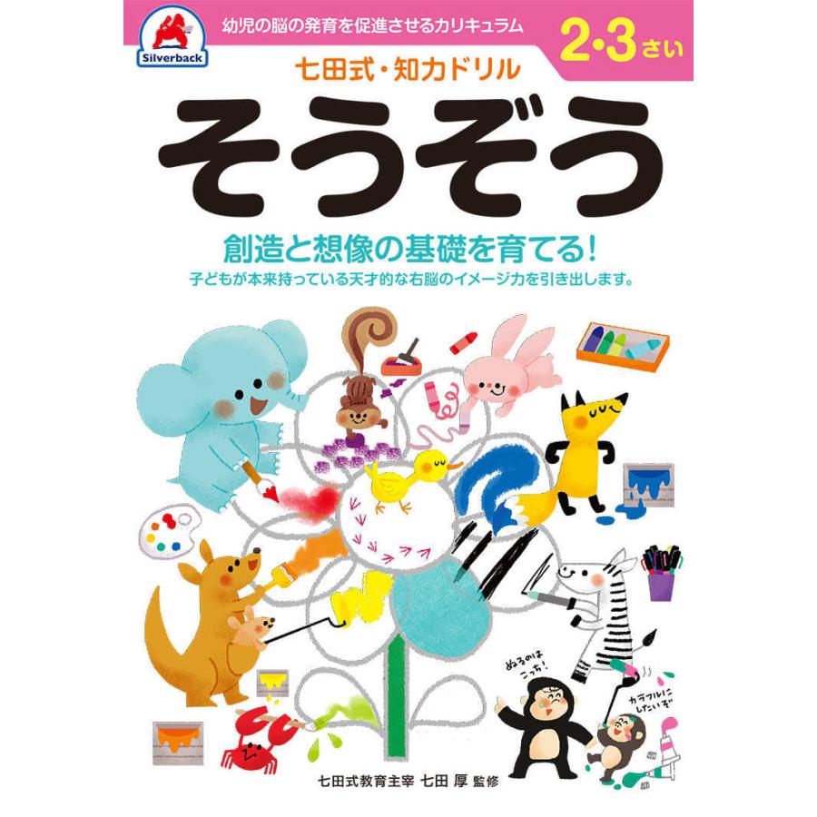 シルバーバック 七田式 知力ドリル 2・3さい そうぞう