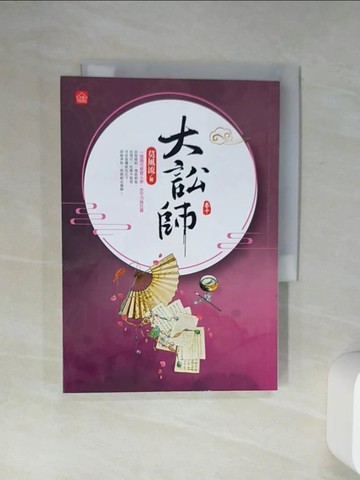 【書寶二手書T7／言情小說_Q56】大訟師(十)(完結)_莫風流