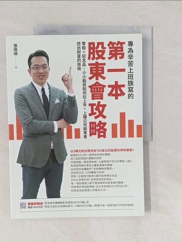 【書寶二手書T1／股票_Y6C】專為辛苦上班族寫的 第一本股東會攻略：零股＋紀念品，小小股民如何在上市?上櫃公司股東會挖出財富的技術_張琨琳