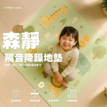 rubber anne 【rubber anne】森靜隔音降噪墊 (100x100cm)