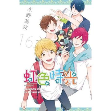 虹色時光(16)番外篇_Readmoo 讀墨電子書