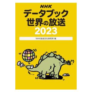 ＮＨＫデータブック　世界の放送〈２０２３〉