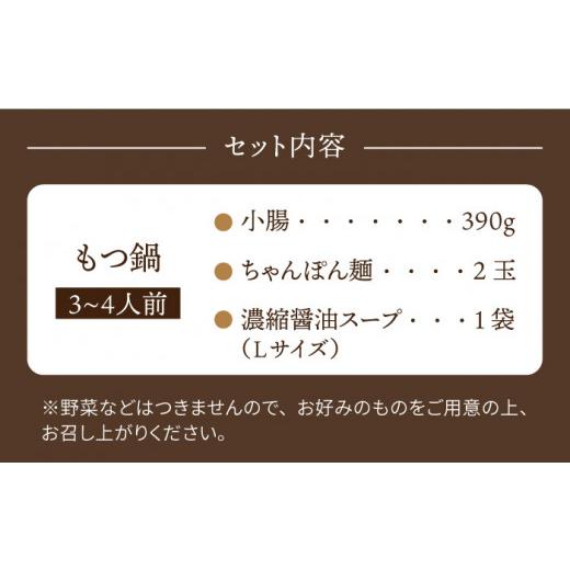 ふるさと納税 佐賀県 白石町 やましょう もつ鍋セット（醤油味）3〜4人前 [IAL002]