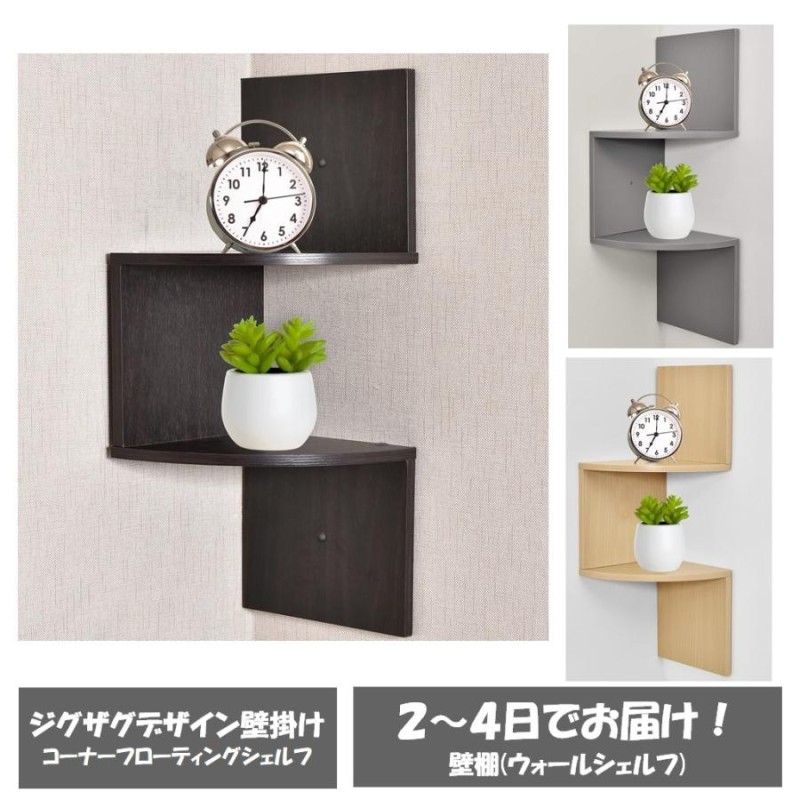 5段 エスプレッソ 壁掛け コーナーシェルフ ロッシ 楽天市場】フリノ