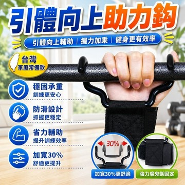 隔日達⚡台灣現貨⚡吊單槓助力鈎 引體嚮上輔助 帶健身啞鈴槓鈴 護腕防滑硬拉鈎 健身助力鈎 護腕握力鈎 引體嚮上單槓手套舉