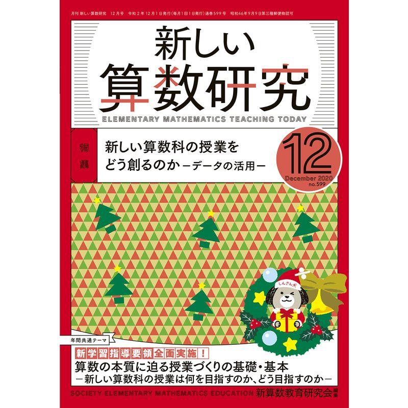 新しい算数研究 2020年 12 月号 雑誌