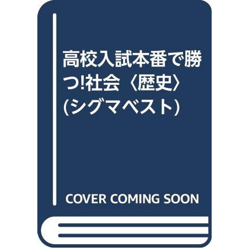 高校入試本番で勝つ社会〈歴史〉 (シグマベスト)