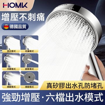 現貨隔日達HOMK增壓蓮蓬頭 加壓蓮蓬頭  矽膠防堵孔花灑噴頭 六檔強勁加壓模式出水 浴室淋浴手持蓮蓬頭套裝組