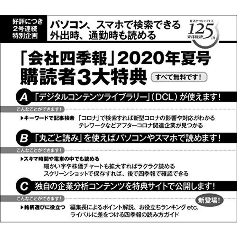 会社四季報ワイド版 2020年3集夏号 雑誌