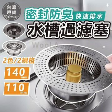 [多種尺寸🔥一秒安裝] 水槽濾網 濾網 二代廚房水槽過濾器 11cm 14cm 不鏽鋼濾網 排水孔濾網