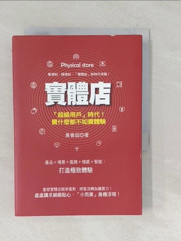 【書寶二手書T1／財經企管_SU6】實體店逆境求生 把消費者從線上通路拉回來：賣什麼都不如賣體驗_黃會超