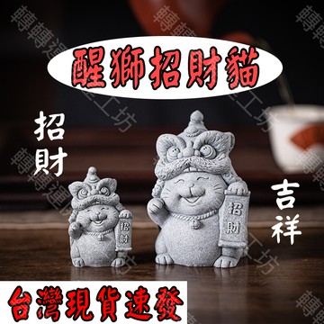 🔥轉轉運台灣現貨🔥 招財貓 醒獅招財貓 瑞獸 青砂石 風水擺件 流水擺飾 風水 招財流水 招財進寶 玄關 居家