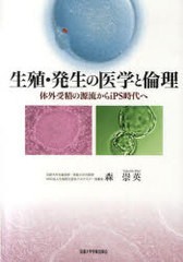 生殖・発生の医学と倫理 体外受精の源流からiPS時代へ