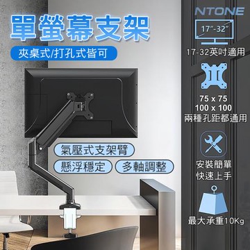 【NTONE】鋁合金(單臂)顯示器支架 螢幕支架 17-32吋 承重10KG