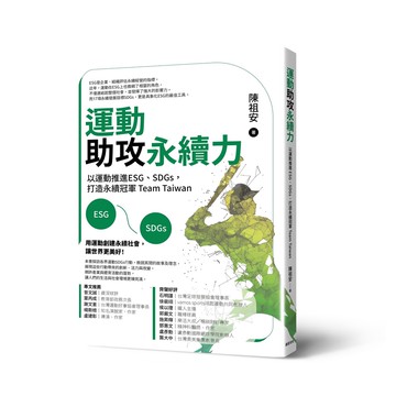 【讀書共和國】運動助攻永續力：以運動推進ESG、SDGs，打造永續冠軍Team Taiwan