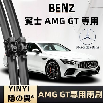 【挑戰蝦皮最優質】BENZ AMG GT 專用雨刷 C190 X290 軟骨雨刷 2014~至今 防跳靜音雨刷 台灣現貨