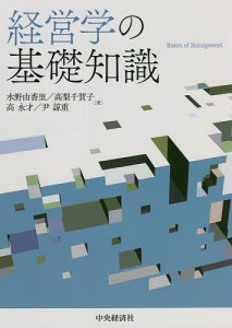 経営学の基礎知識 水野由香里 高梨千賀子 高永才