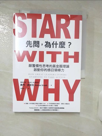 【書寶二手書T1／財經企管_IT5】先問，為什麼？：顛覆慣性思考的黃金圈理論，啟動你的感召領導力（新增訂版）_賽門‧西奈克,  姜雪影